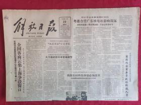 老报纸；解放日报1985.1.20【1-4版   全国客商云集上海争设窗口