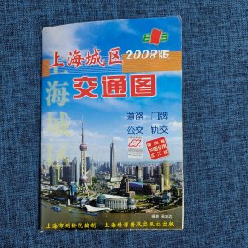 老地图：上海城区2008版交通图