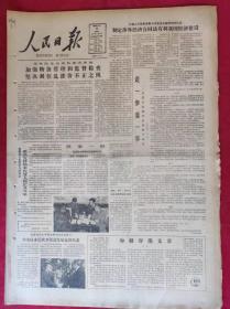 老报纸；人民日报：1985.3.17【1-8版  制定涉外经济合同法有利我国经济建设