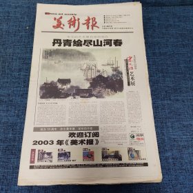 老报纸：美术报2002年10月26日 （丹青汇尽山河春  24版）