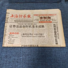 老报纸：上海证券报 1998年10月16日 （证券法出台时机基本成熟  12版）