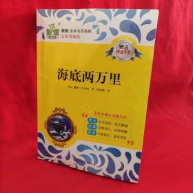 全本名著系列无障碍阅读 海底两万里（江苏专供）实图拍照.