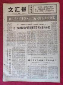 老报纸：文汇报1975年5月8日【4版】【进一步巩固无产阶级在教育领域的领导权】