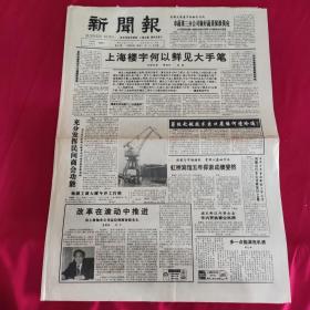 老报纸  新闻报 1993年8月8日 4版 上海楼宇何以鲜见大手笔