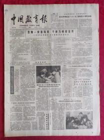 老报纸：中国教育报1985.12.7第225号【忽如一夜春风来 千树万树梨花开】