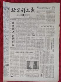 老报纸；北京科技报1984.7.6第498期【明白人当家决心大 工程师主事办法多】