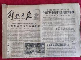 老报纸；解放日报1986.6.1【1-4版  第十三届世界杯足球赛揭幕