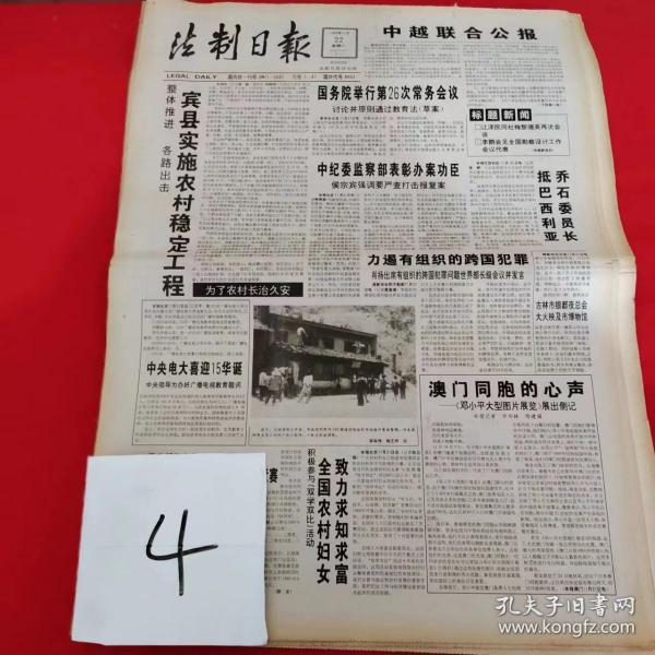 老报纸 :法制日报 1994年11月22日 (8版)中越联合公报