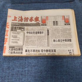 老报纸：上海证券报 1998年10月24日 （事先不得而知 现今静观发展  24版）