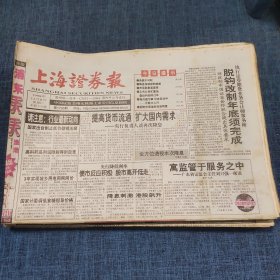 老报纸：上海证券报1998年12月8日 （寓监管于服务之中  16版）