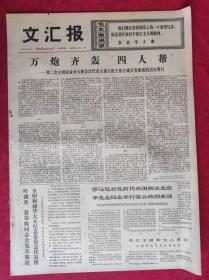 老报纸：文汇报1976年12月16日【4版】【万炮齐轰“四人帮”】