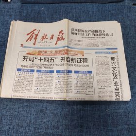 老报纸：解放日报 2020年12月21日 （开局“十四五”开启新征程   16版）