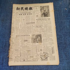老报纸：新民晚报1984年10月9日 （适舒*实用*多色调  6版）
