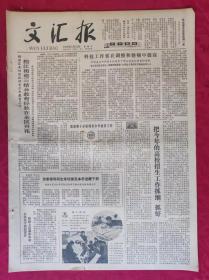 老报纸：文汇报1979年5月18日【4版】【科技工作要在调整和整顿中提高】
