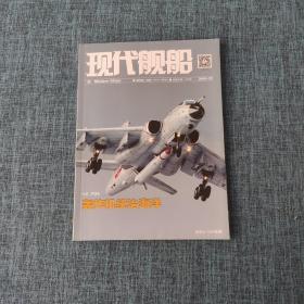 现代舰船 2019年23期 轰炸机统治海洋