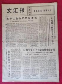 老报纸：文汇报1972年9月10日【4版】【当好工业生产的促进派】