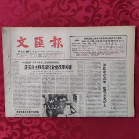 老报纸：文汇报1987.3.23【1-4版   落实自主权是深化企业改革关键】.