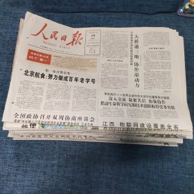 老报纸：人民日报2018年10月28日 （北京航食：努力做成百年老字号   12版）