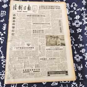 老报纸 法制日报1991年8月9日 今日4版 古都名街警灯红