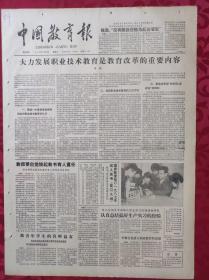 老报纸：中国教育报1986.8.30第299号【大力发展职业技术教育是教育改革的重要内容】