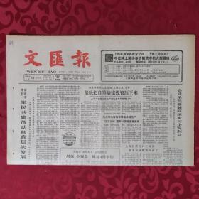 老报纸：文汇报1987.7.17【1-4版   运用现代科技促进中医中药研究】.