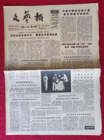 老报纸：文艺报1988.4.23第16期【8版】【中国作家协会第三届《1985——1986》新诗《诗集》评奖获奖篇目】
