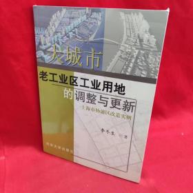 大城市老工业区工业用地的调整与更新：上海市杨浦区改造实例