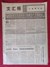 老报纸：文汇报1975年10月15日【4版】【站在社会主义岗位，想着共产主义目标】