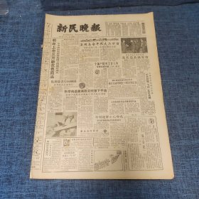 老报纸：新民晚报1984年11月2日 （明年上市三万新花色商品  6版）