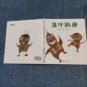 落叶跳舞：蒲蒲兰绘本馆