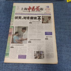 老报纸：上海中医药报2003年8月2日 （伏天，对冬病说不 8版）