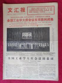 老报纸：文汇报1977年5月14日【4版】【全国工业学大庆会议在京胜利闭幕】