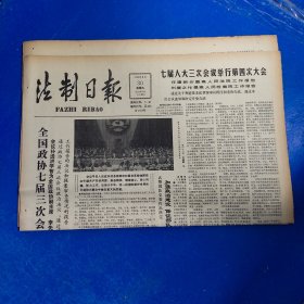 老报纸：法制日报 1990年3月30日 （七届人大三次会议举行第四次大会  4版）