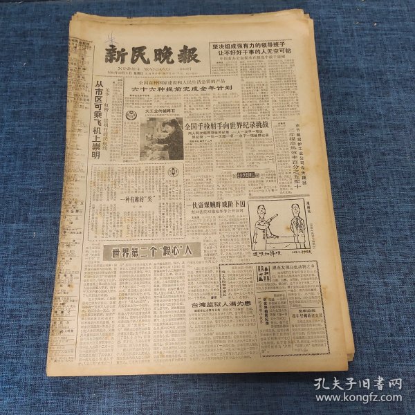 老报纸：新民晚报1984年12月9日 （从市区可乘飞机上崇明   6版）