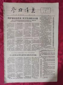 老报纸：参考消息报1976.6.21【4版】【阿萨德访法结束 双方发表联合公报】