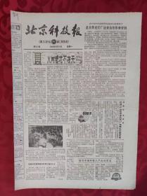 老报纸；北京科技报1984.9.24第521期【火树银花不夜天】