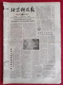 老报纸；北京科技报1984.5.18第484期【 青年人是有希望的一代】
