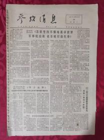 老报纸：参考消息报1976.6.29【4版】【苏联坚持不懈地谋求世界军事统治权  】