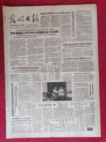 老报纸：光明日报1985.7.9【4版】【全国普通高校招生统考今结束】