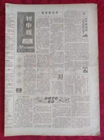 老报纸；北京科技报【初中版】1985.5.14第20期【 三顾茅庐】