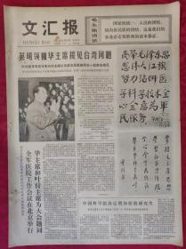 老报纸：文汇报1977年12月23日【4版】【英明领袖华主席接见台湾同胞】