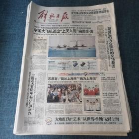 老报纸：解放日报2018年10月21日（8版）中国大飞机迈出上天入海完整步伐