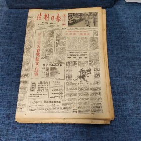 老报纸：法制日报 1990年8月11日 （【见义勇为有奖征文】启事 4版）