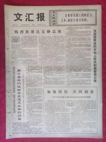 老报纸：文汇报1974年9月17日【4版】热烈欢迎达达赫总统