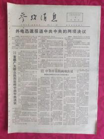 老报纸：参考消息报1976.4.9【4版】【首都广大群众热烈欢呼中共中央决议】