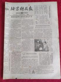 老报纸；北京科技报1984.4.23第477期【   把科研成果迅速转化为生产力】