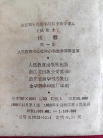 80年代老课本  全日制十年制学校初中数学课本（试用本）代数 1.2.3.4册共4册合售