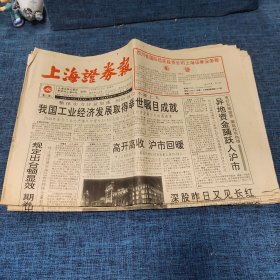 老报纸：上海证券报 1994年9月22日 （我国工业经济发展取得举世瞩目成就  8版）