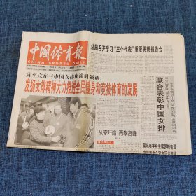 老报纸：中国体育报2003年11月20日   （发扬女排精神大力推进全民健身和竞技体育的发展 8版）