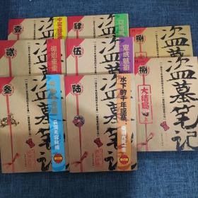 盗墓笔记（1-6、8上下册）8本合售